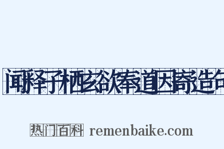 闻释子栖玄欲奉道因寄造句是什么意思的图片